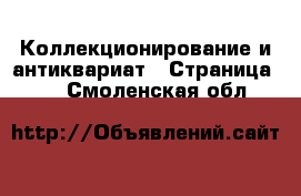  Коллекционирование и антиквариат - Страница 12 . Смоленская обл.